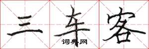 駱恆光三車客楷書怎么寫