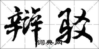 胡問遂辯駁行書怎么寫