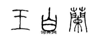 陳聲遠王白蘭篆書個性簽名怎么寫