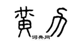 曾慶福黃力篆書個性簽名怎么寫