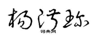 曾慶福楊淑珍草書個性簽名怎么寫