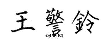 何伯昌王警鈴楷書個性簽名怎么寫