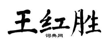 翁闓運王紅勝楷書個性簽名怎么寫