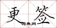 田英章更籤楷書怎么寫