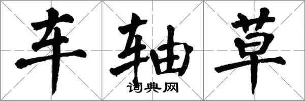 翁闓運車軸草楷書怎么寫