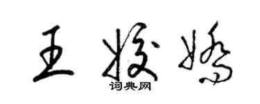 梁錦英王姣嬌草書個性簽名怎么寫