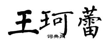 翁闓運王珂蕾楷書個性簽名怎么寫