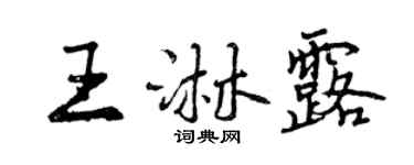 曾慶福王淋露行書個性簽名怎么寫