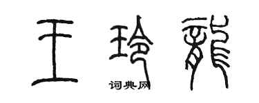 陳墨王玲龍篆書個性簽名怎么寫