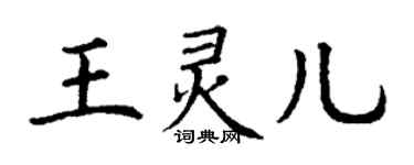 丁謙王靈兒楷書個性簽名怎么寫