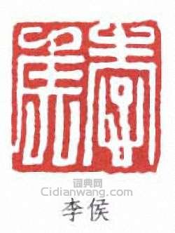 “李侯”篆刻印章