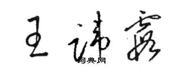 駱恆光王諱霞草書個性簽名怎么寫