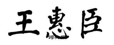 翁闓運王惠臣楷書個性簽名怎么寫