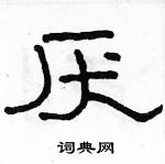 駱恆光寫的硬筆隸書厭