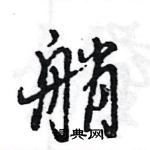 王旻寫的硬筆行書艄