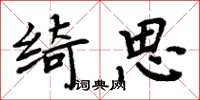 周炳元綺思楷書怎么寫