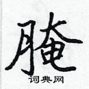 張標寫的硬筆楷書醃