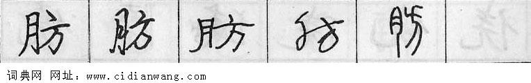 鋼筆字典