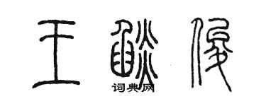 陳墨王焰俊篆書個性簽名怎么寫