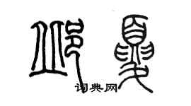 陳墨邱夏篆書個性簽名怎么寫