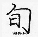 龐中華寫的硬筆楷書旬