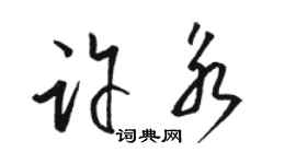 駱恆光許永草書個性簽名怎么寫