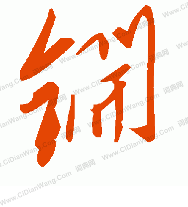 嬌隸書書法_嬌字書法_隸書字典