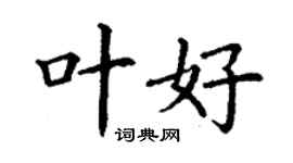 丁謙葉好楷書個性簽名怎么寫