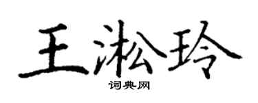 丁謙王淞玲楷書個性簽名怎么寫