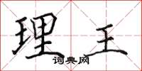 田英章理王楷書怎么寫