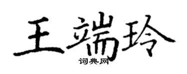 丁謙王端玲楷書個性簽名怎么寫
