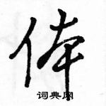 駱恆光寫的硬筆行書體