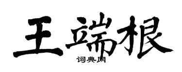 翁闓運王端根楷書個性簽名怎么寫
