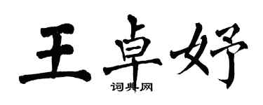 翁闓運王卓妤楷書個性簽名怎么寫