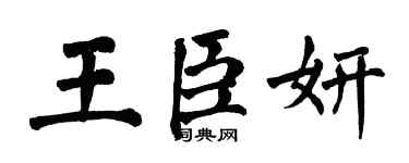 翁闓運王臣妍楷書個性簽名怎么寫