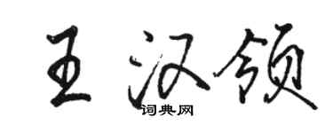 駱恆光王漢領行書個性簽名怎么寫