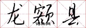 龍額縣怎么寫好看
