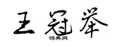 曾慶福王冠舉行書個性簽名怎么寫