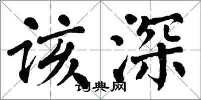 翁闓運該深楷書怎么寫