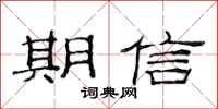 范連陞期信隸書怎么寫