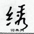 吳身元寫的硬筆行書繡
