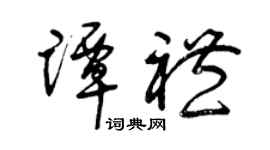 曾慶福譚禮草書個性簽名怎么寫