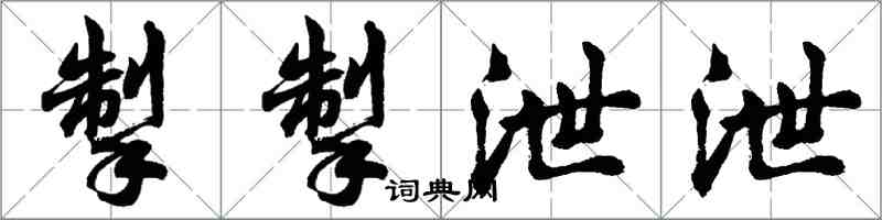 胡問遂掣掣泄泄行書怎么寫