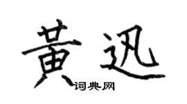何伯昌黃迅楷書個性簽名怎么寫