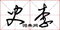 朱錫榮史李草書怎么寫