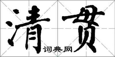 翁闓運清貫楷書怎么寫