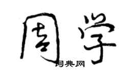 曾慶福周學行書個性簽名怎么寫