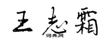 曾慶福王志霜行書個性簽名怎么寫