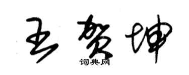 朱錫榮王賀坤草書個性簽名怎么寫