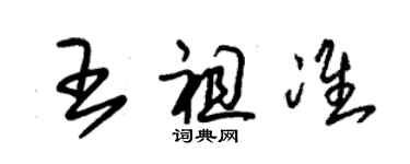 朱錫榮王祖準草書個性簽名怎么寫